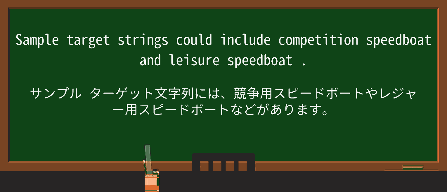 【英単語】speedboatを徹底解説!意味、使い方、例文、読み方 ・例文1