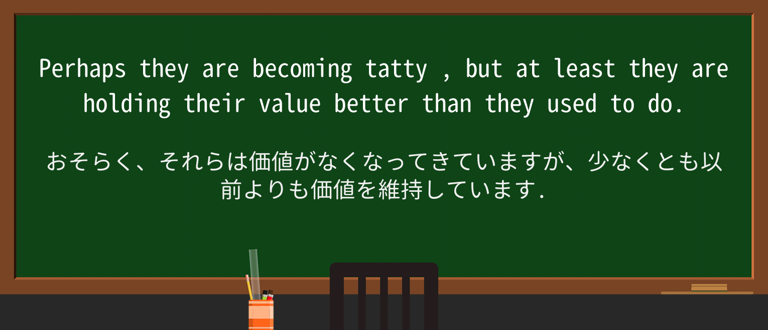 【英単語】tattyを徹底解説!意味、使い方、例文、読み方 ・例文4