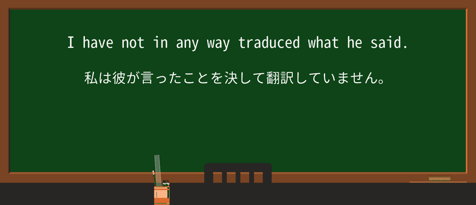 【英単語】traduceを徹底解説!意味、使い方、例文、読み方 ・例文2