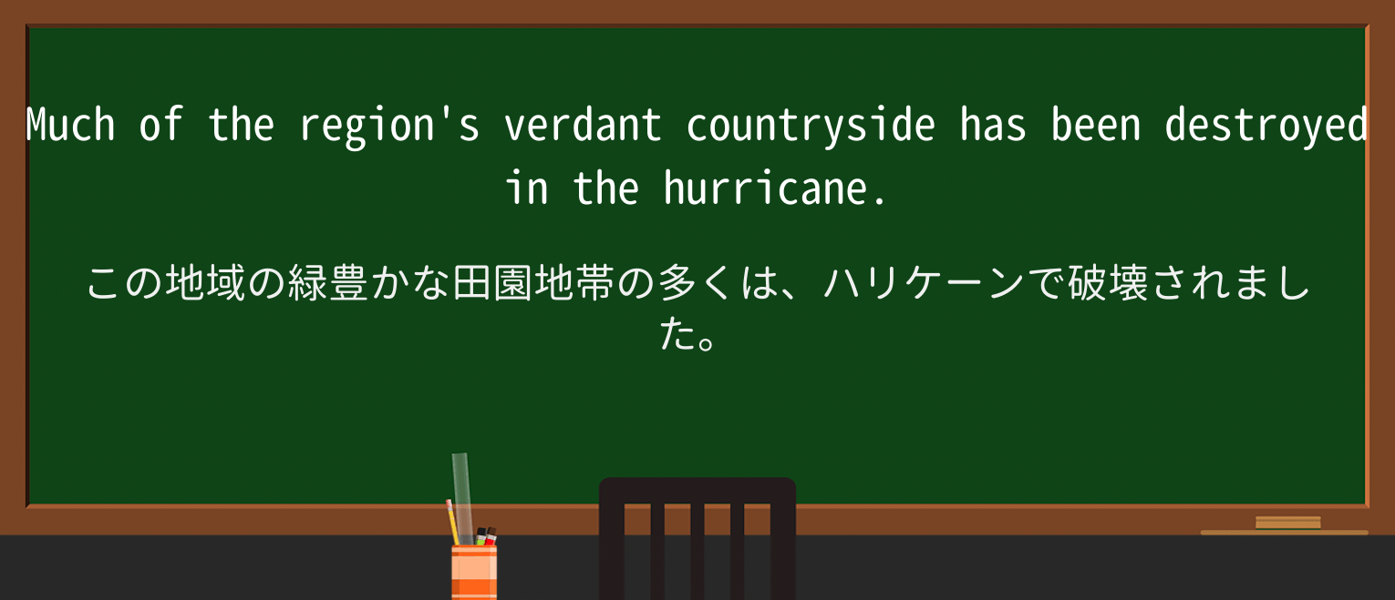 【英単語】verdantを徹底解説!意味、使い方、例文、読み方 ・例文1