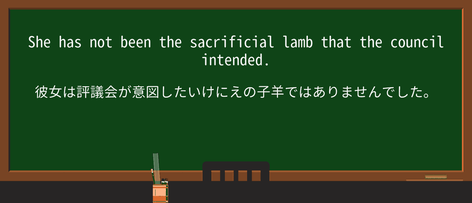 【英単語】sacrificial-lambを徹底解説!意味、使い方、例文、読み方 ・例文3