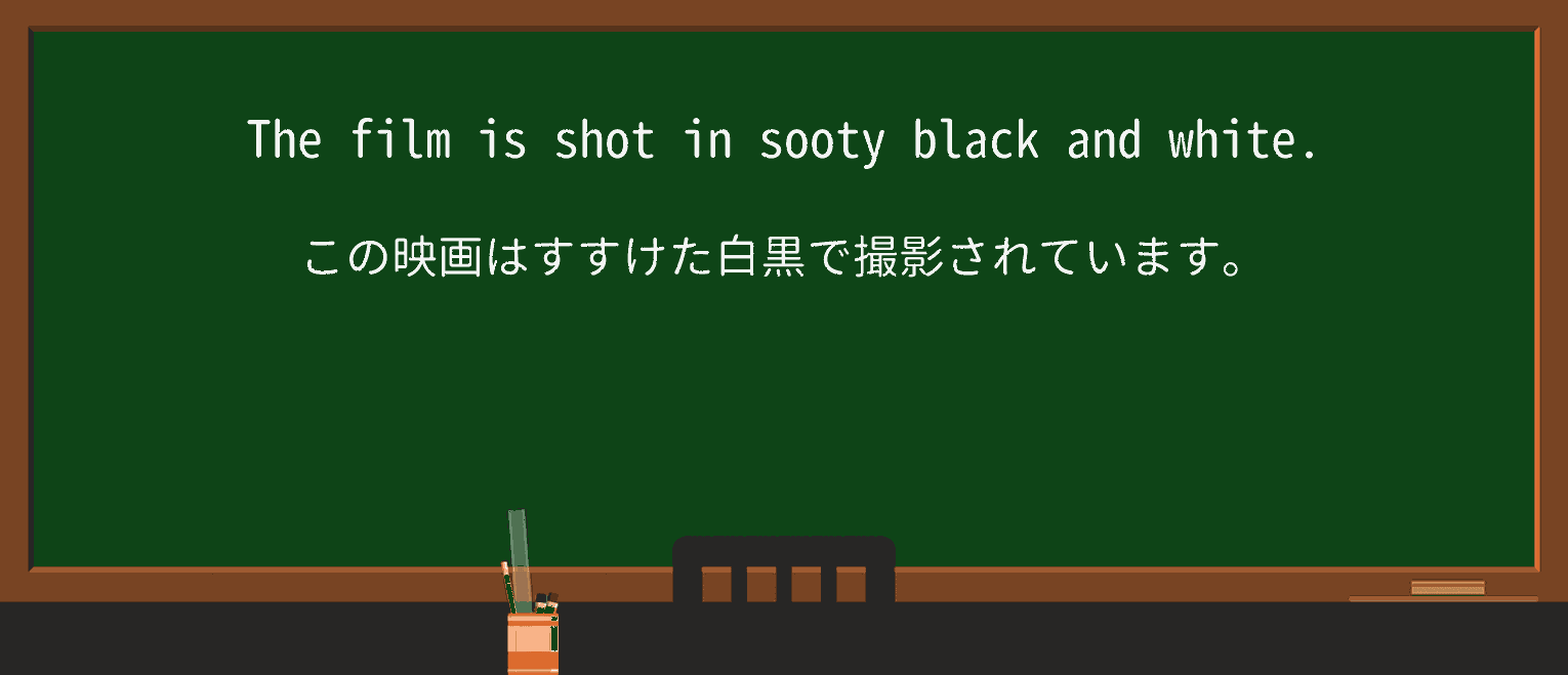 【英単語】sootyを徹底解説!意味、使い方、例文、読み方 ・例文1