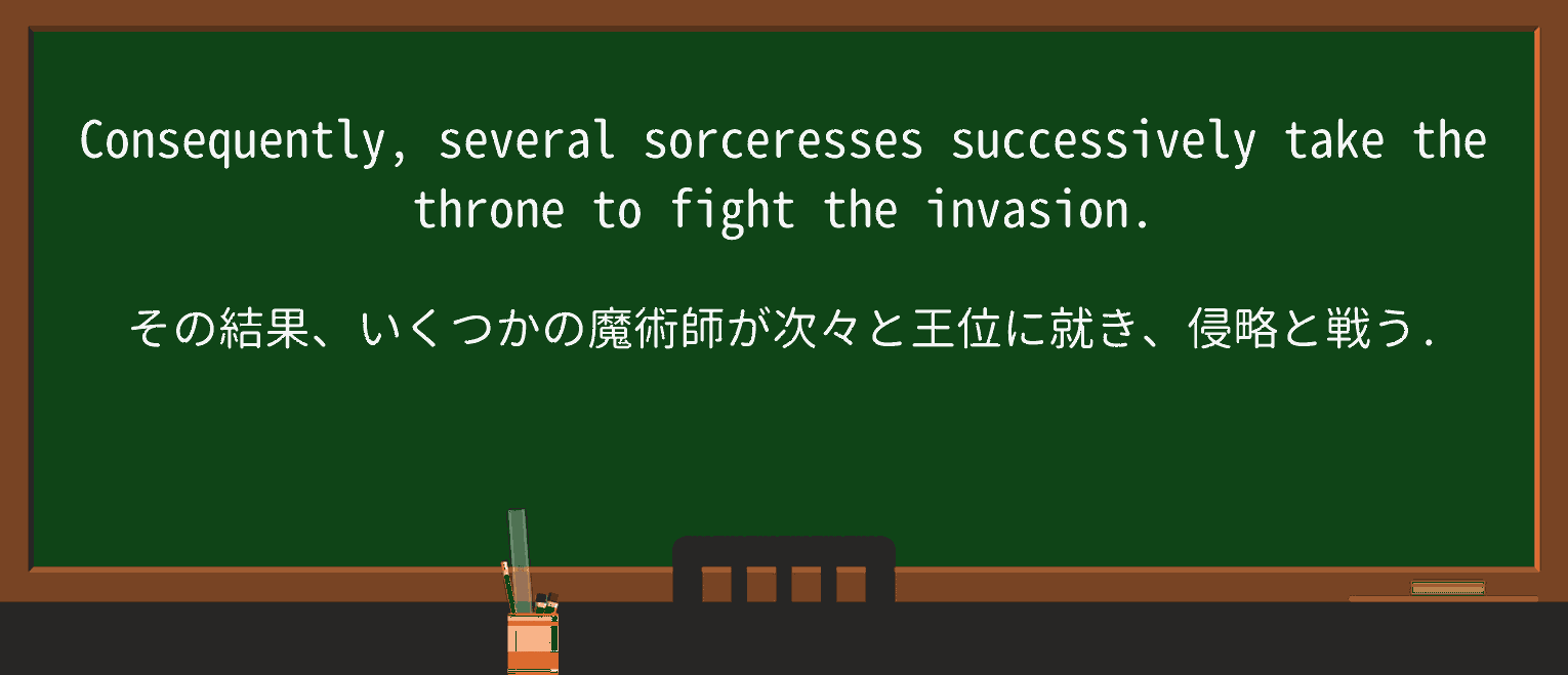 【英単語】sorceressを徹底解説!意味、使い方、例文、読み方 ・例文3