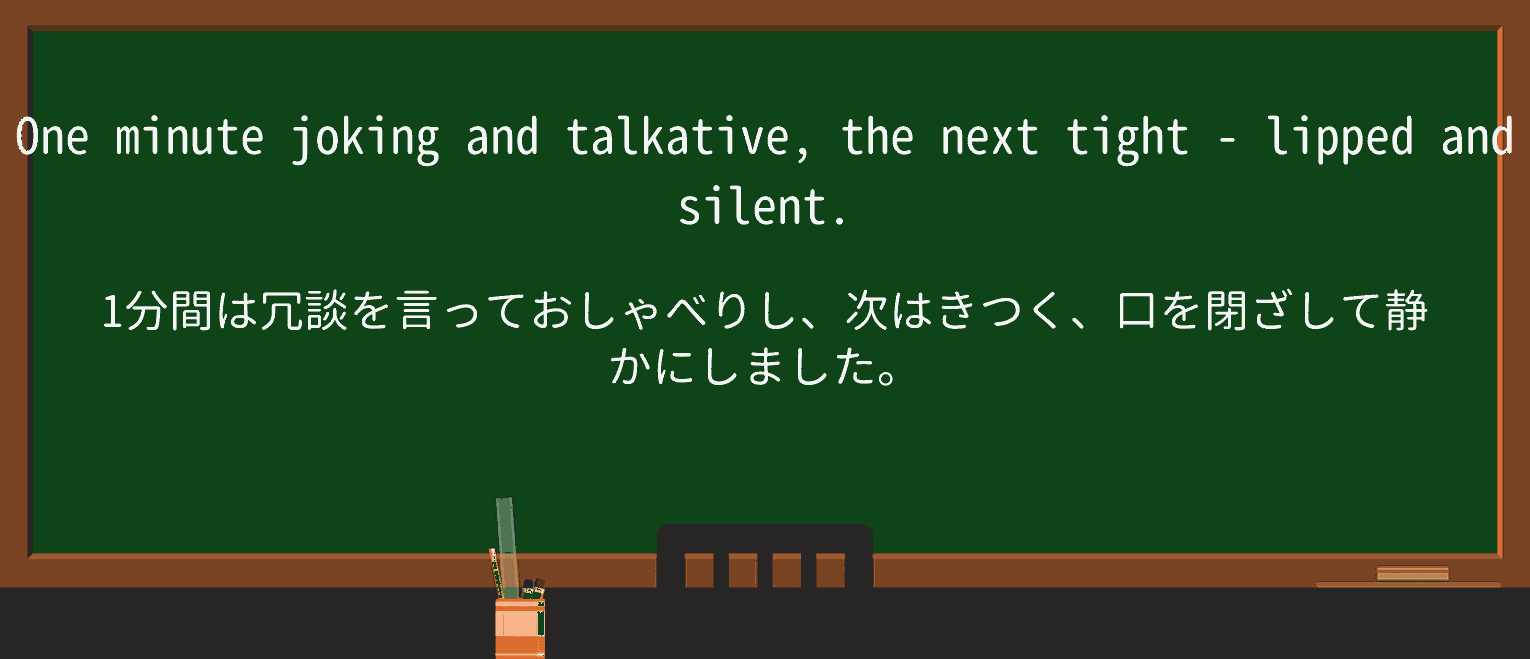 【英単語】tight-lippedを徹底解説!意味、使い方、例文、読み方 ・例文3