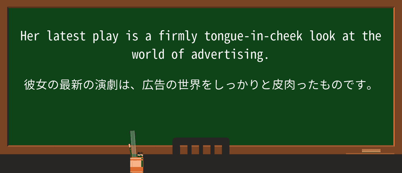 【英単語】tongue-in-cheekを徹底解説!意味、使い方、例文、読み方 ・例文1