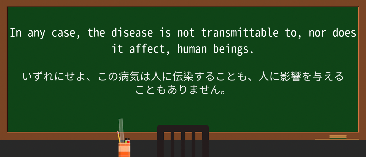 【英単語】transmittableを徹底解説!意味、使い方、例文、読み方 ・例文3