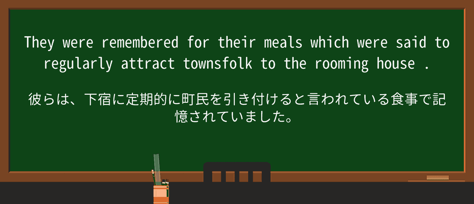 【英単語】rooming-houseを徹底解説!意味、使い方、例文、読み方 ・例文2