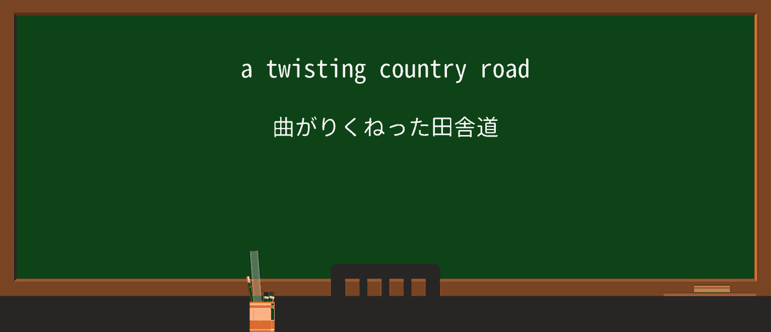 【英単語】twistingを徹底解説!意味、使い方、例文、読み方 ・例文1
