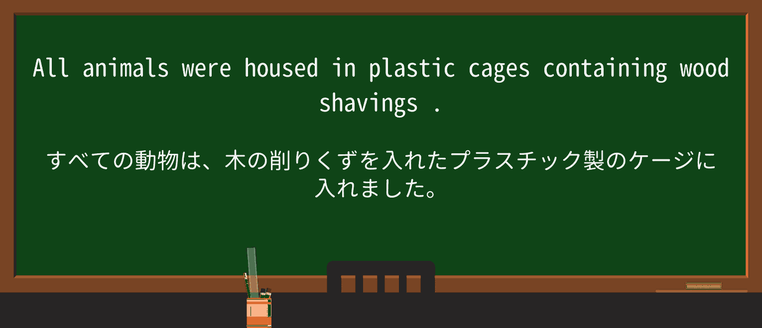 【英単語】shavingsを徹底解説!意味、使い方、例文、読み方 ・例文2