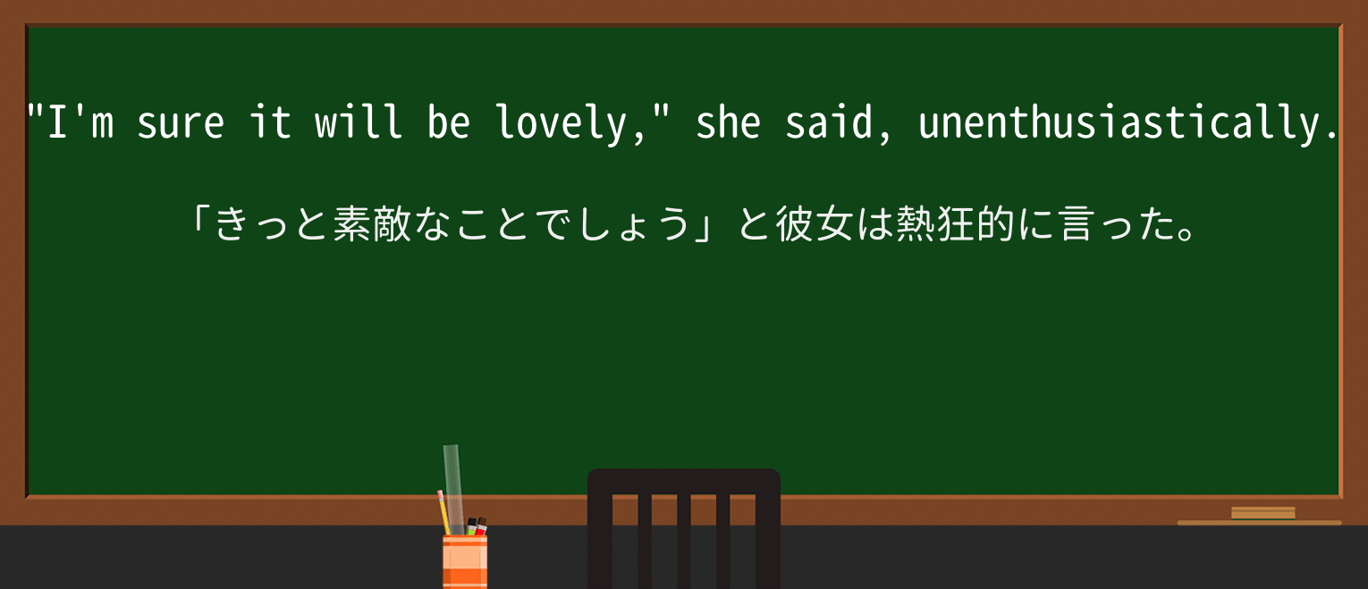 【英単語】unenthusiasticallyを徹底解説!意味、使い方、例文、読み方 ・例文1