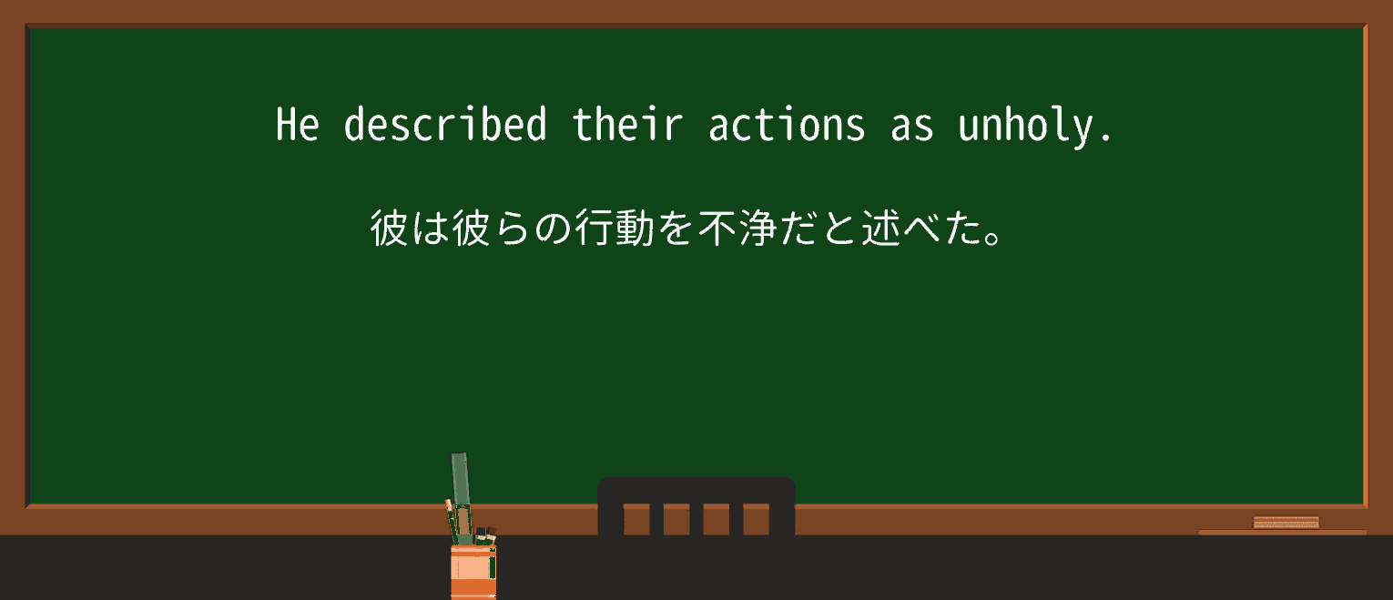 【英単語】unholyを徹底解説!意味、使い方、例文、読み方 ・例文1