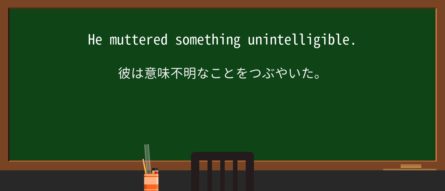 【英単語】unintelligibleを徹底解説!意味、使い方、例文、読み方 ・例文1