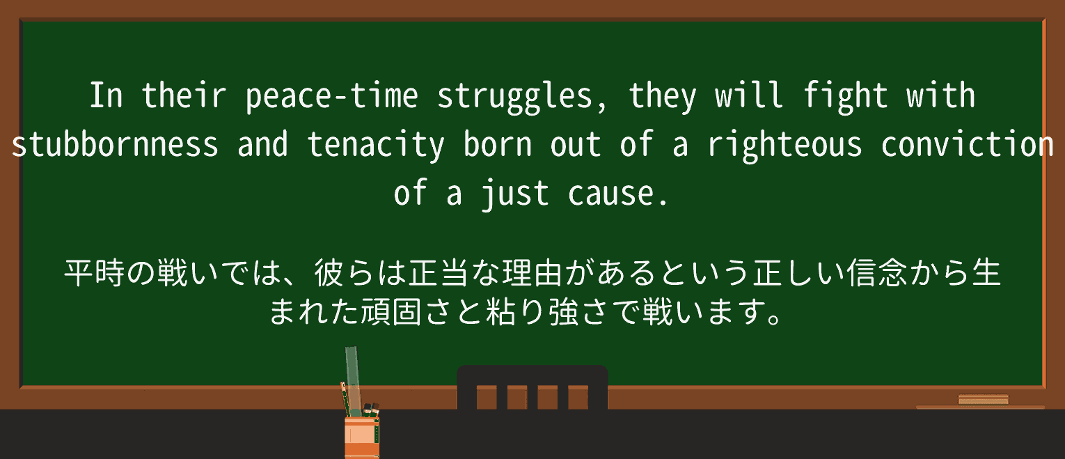 【英単語】stubbornnessを徹底解説!意味、使い方、例文、読み方 ・例文3