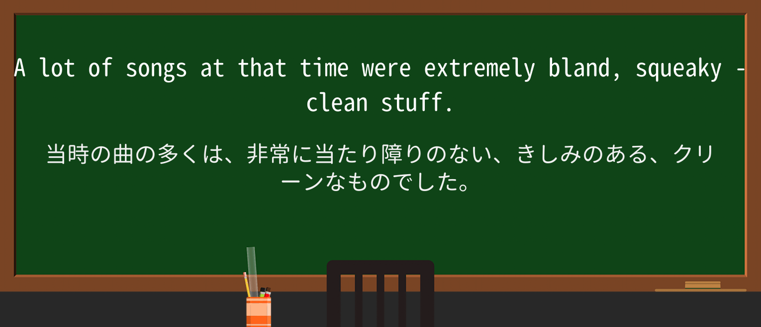 【英単語】squeaky-cleanを徹底解説!意味、使い方、例文、読み方 ・例文2