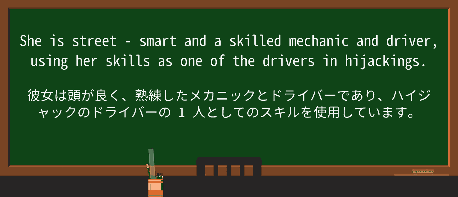 【英単語】street-smartを徹底解説!意味、使い方、例文、読み方 ・例文1