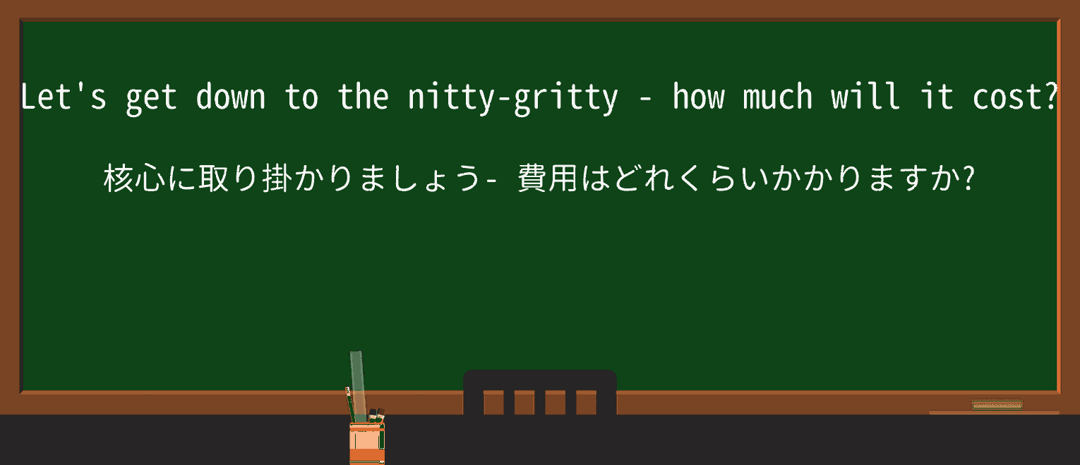 【英単語】nitty-grittyを徹底解説!意味、使い方、例文、読み方 ・例文1