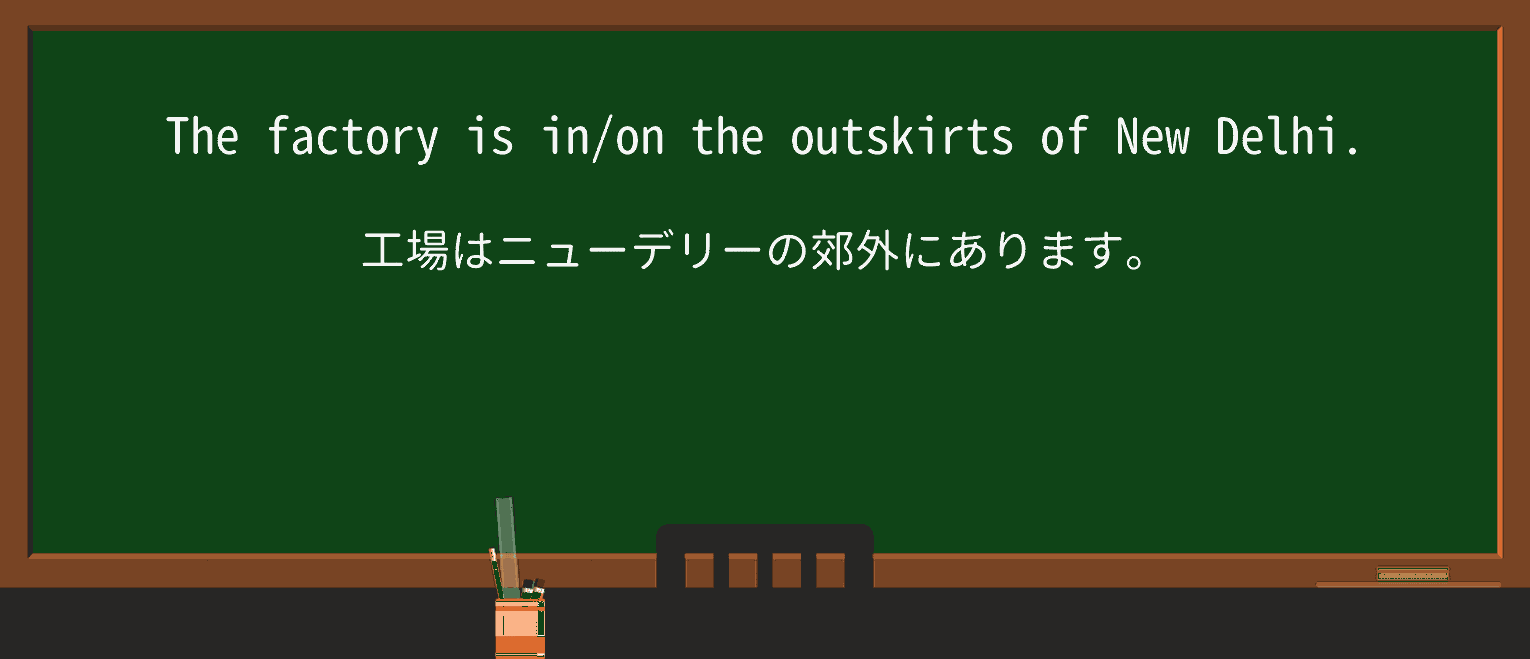 【英単語】outskirtsを徹底解説!意味、使い方、例文、読み方 ・例文1