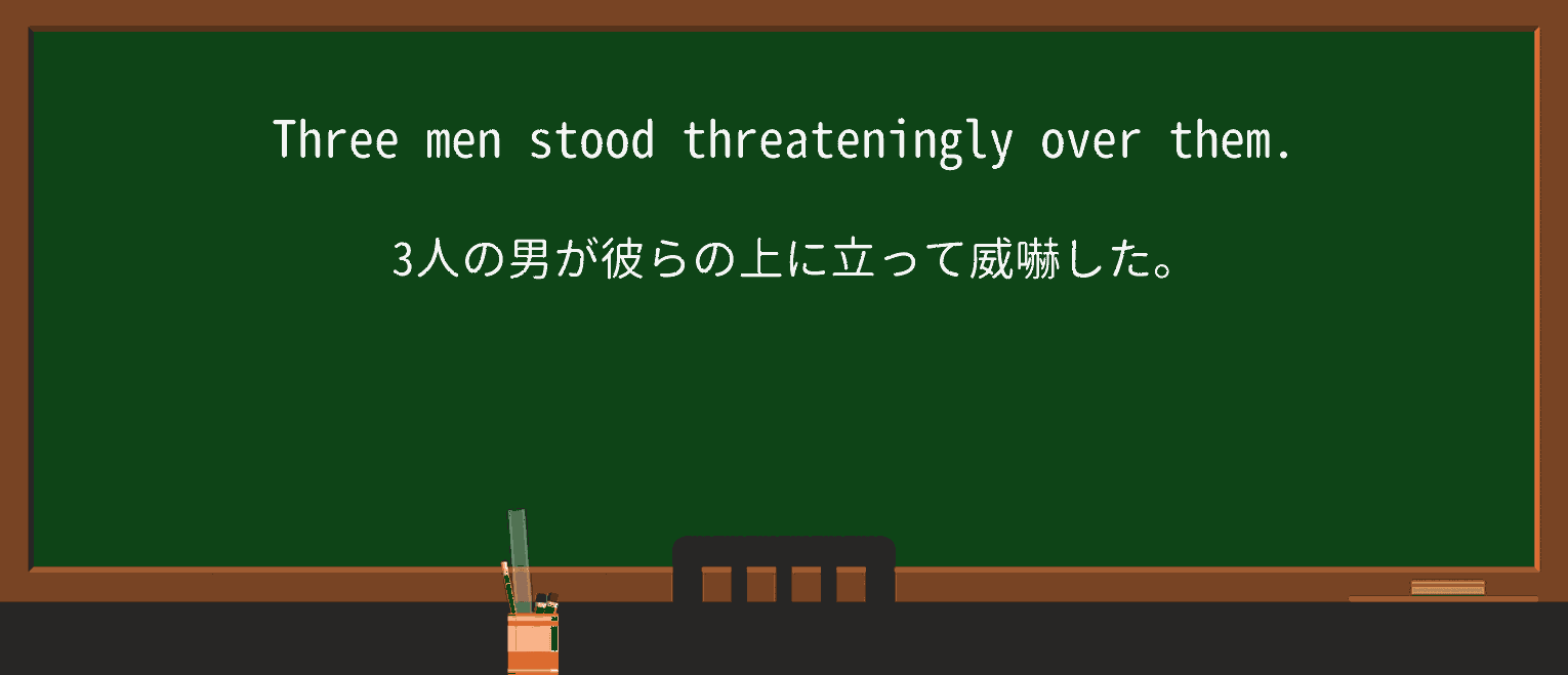 【英単語】threateninglyを徹底解説!意味、使い方、例文、読み方 ・例文1