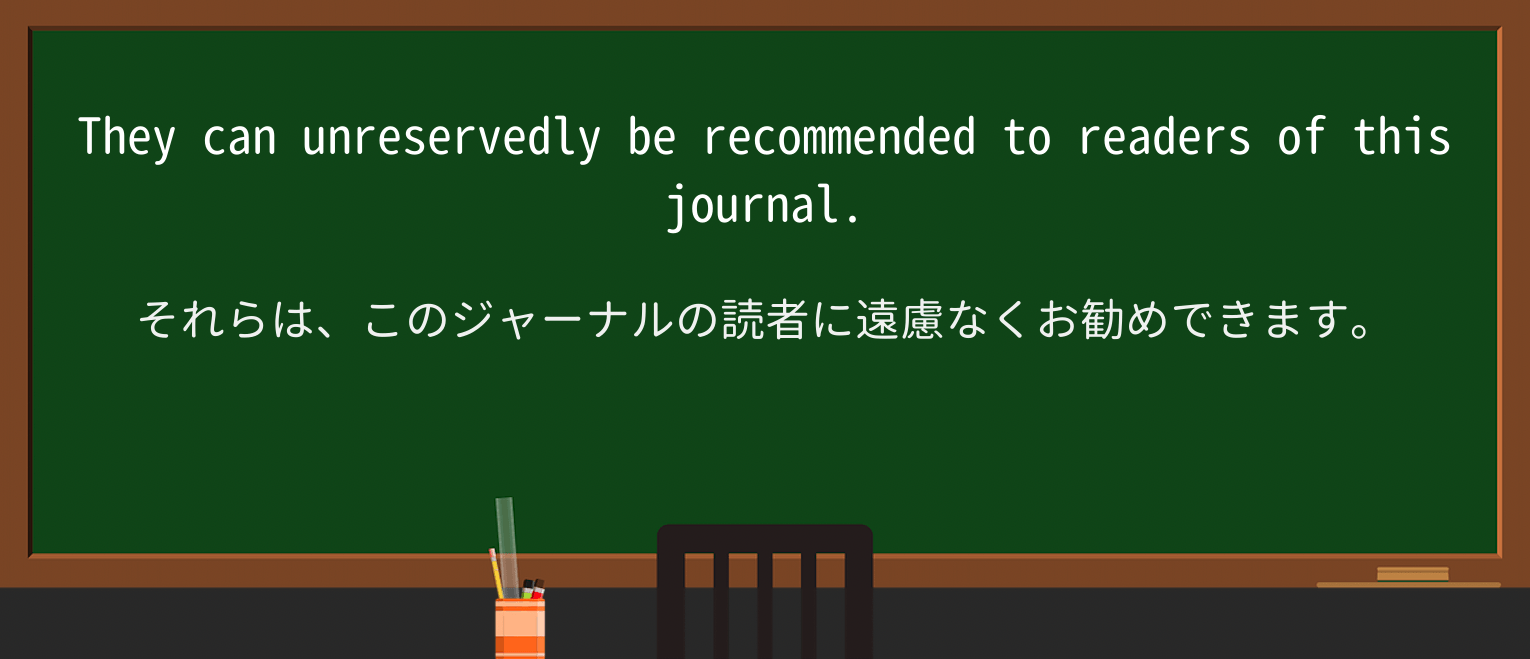 【英単語】unreservedlyを徹底解説!意味、使い方、例文、読み方 ・例文2