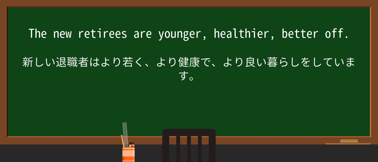 【英単語】retireeを徹底解説!意味、使い方、例文、読み方 ・例文4