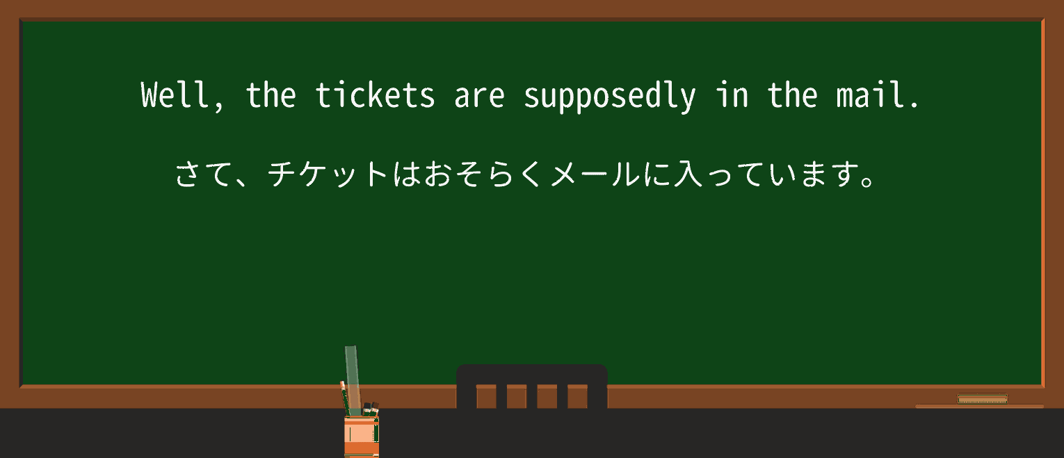 【英単語】supposedlyを徹底解説!意味、使い方、例文、読み方 ・例文1