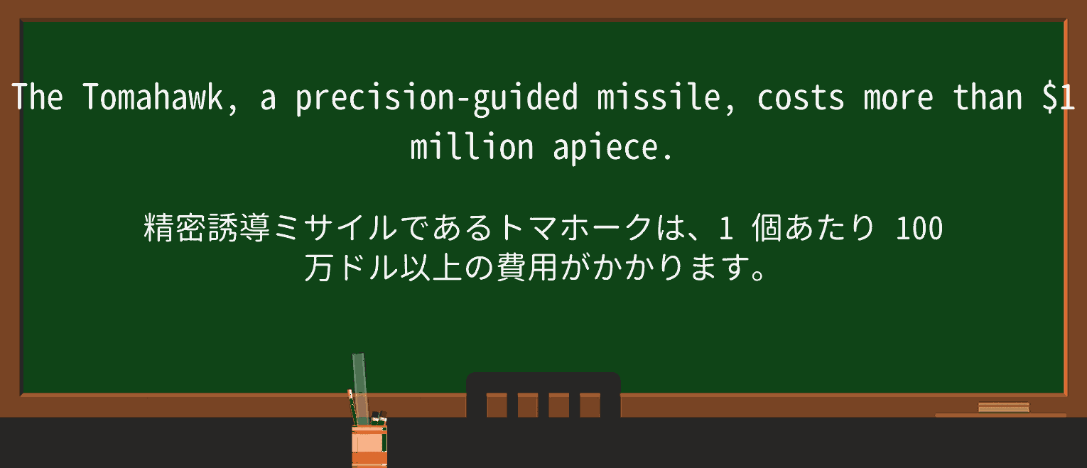 【英単語】tomahawkを徹底解説!意味、使い方、例文、読み方 ・例文1