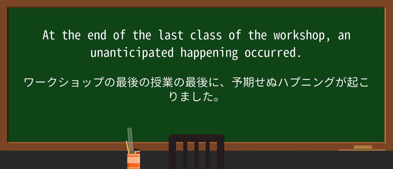 【英単語】unanticipatedを徹底解説!意味、使い方、例文、読み方 ・例文3