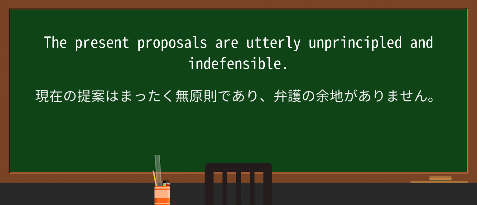 【英単語】unprincipledを徹底解説!意味、使い方、例文、読み方 ・例文2