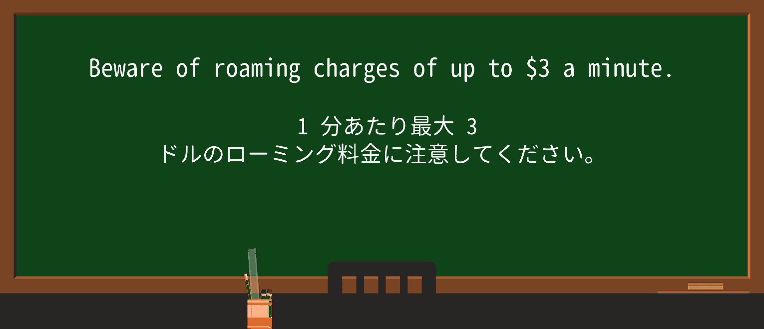 【英単語】roamingを徹底解説!意味、使い方、例文、読み方 ・例文1