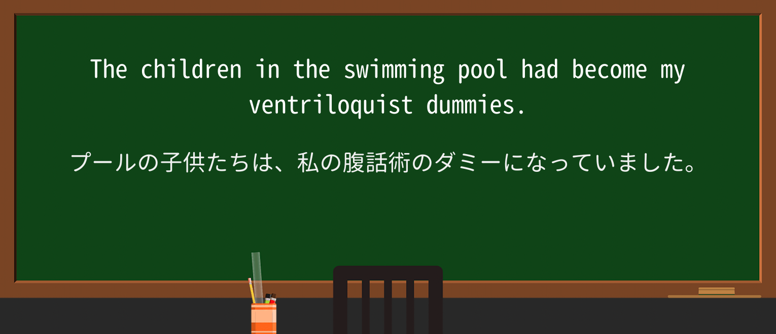 【英単語】ventriloquistを徹底解説!意味、使い方、例文、読み方 ・例文2