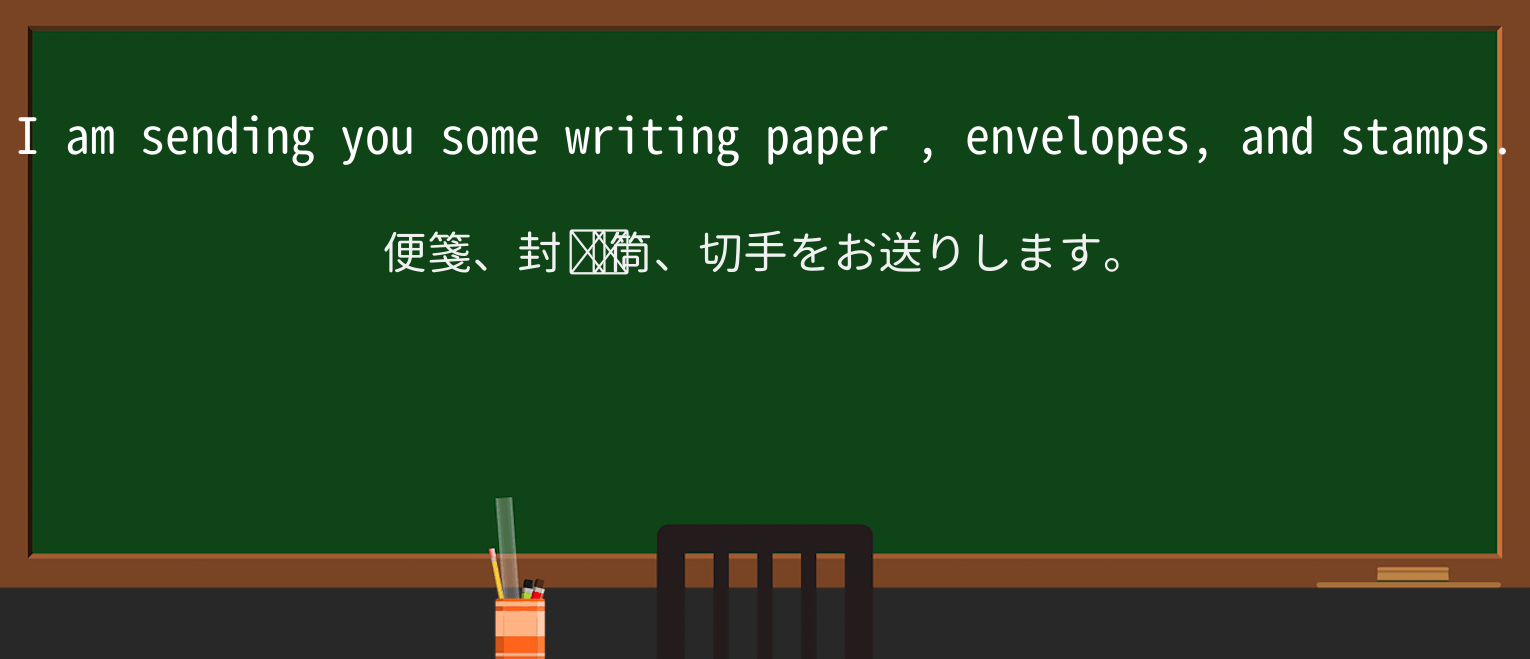 【英単語】writing-paperを徹底解説!意味、使い方、例文、読み方 ・例文1