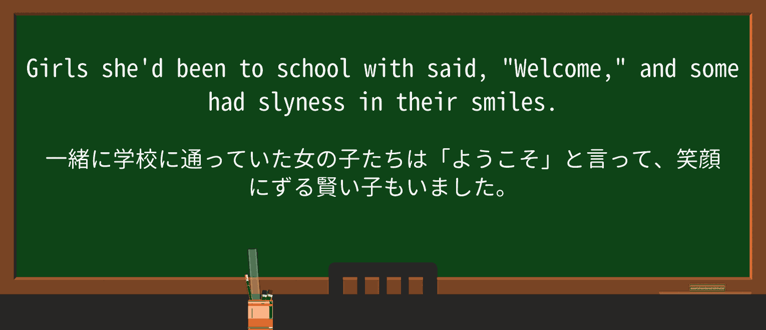 【英単語】slynessを徹底解説!意味、使い方、例文、読み方 ・例文1