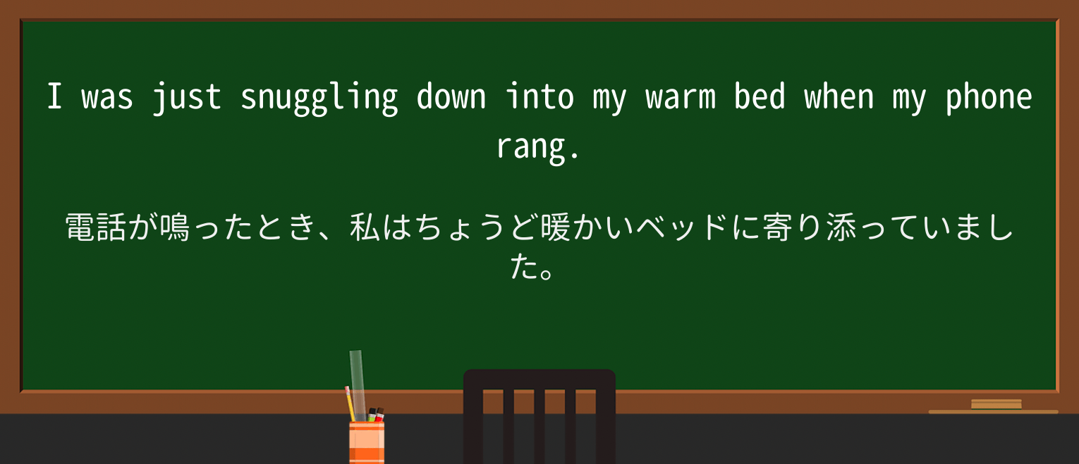 【英単語】snuggleを徹底解説!意味、使い方、例文、読み方 ・例文1