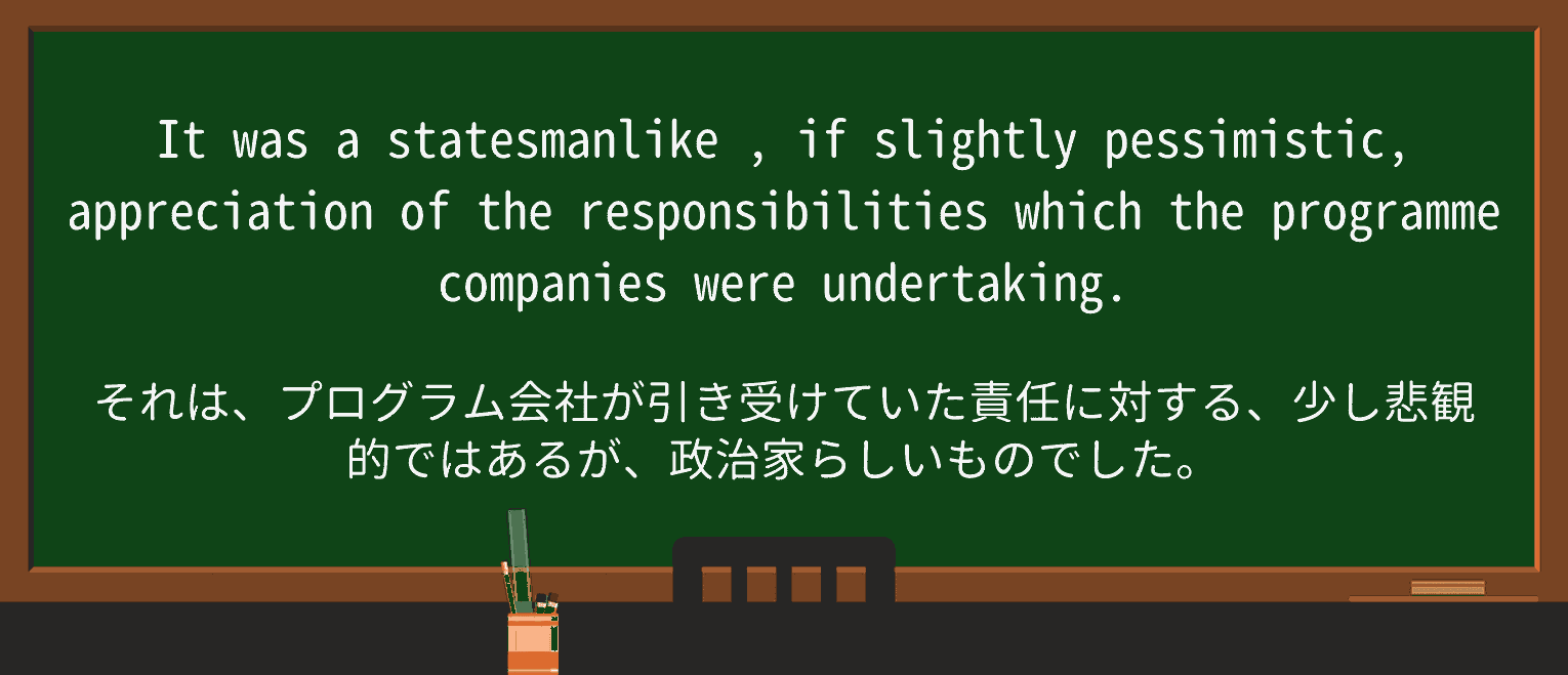 【英単語】statesmanlikeを徹底解説!意味、使い方、例文、読み方 ・例文4