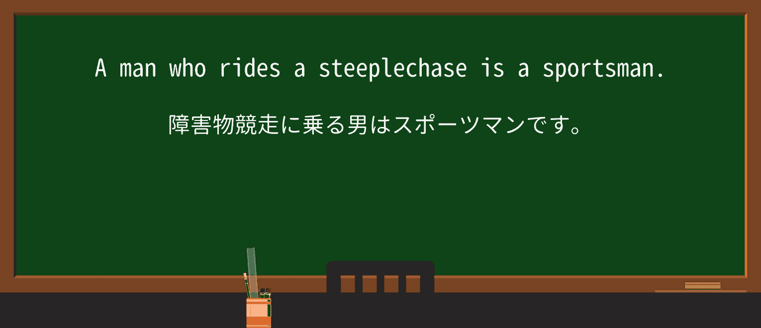 【英単語】steeplechaseを徹底解説!意味、使い方、例文、読み方 ・例文2