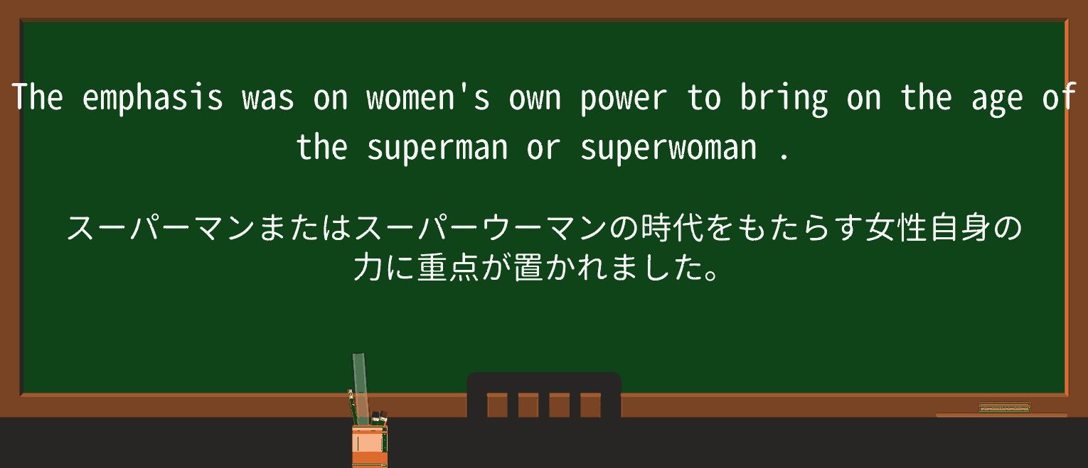 【英単語】superwomanを徹底解説!意味、使い方、例文、読み方 ・例文2