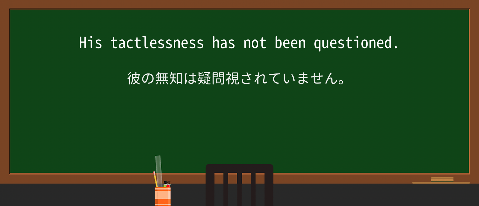 【英単語】tactlessnessを徹底解説!意味、使い方、例文、読み方 ・例文4
