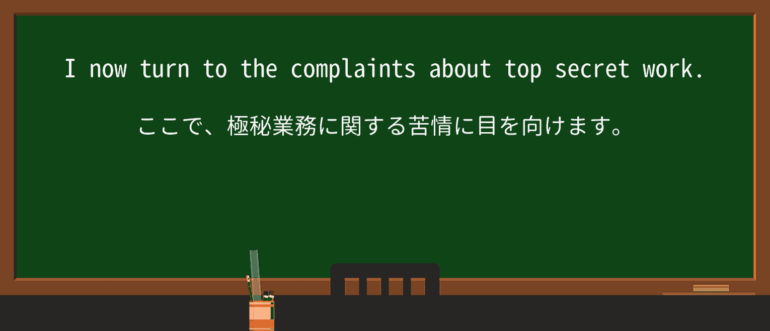 【英単語】top-secretを徹底解説!意味、使い方、例文、読み方 ・例文4