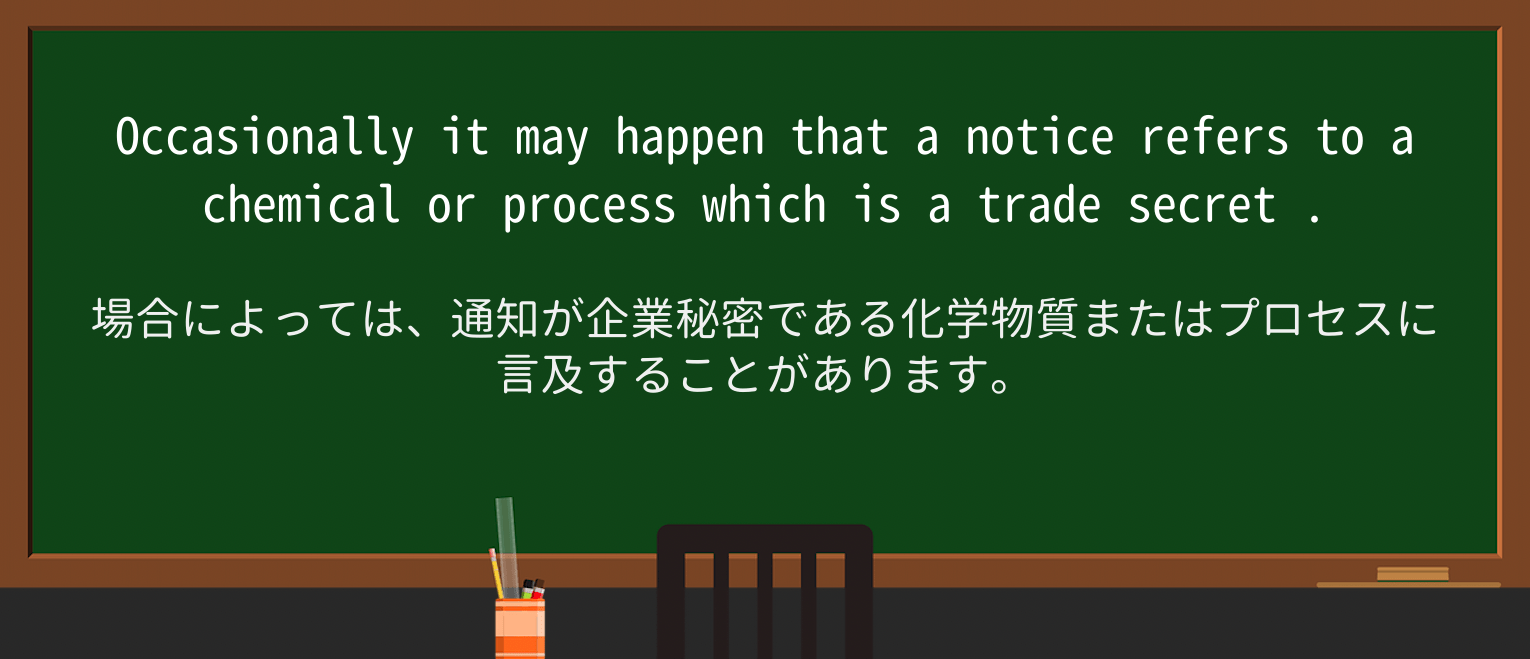 【英単語】trade-secretを徹底解説!意味、使い方、例文、読み方 ・例文3