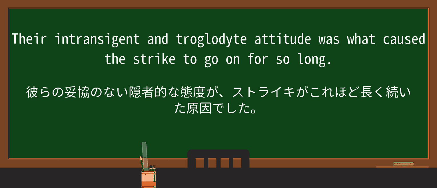 【英単語】troglodyteを徹底解説!意味、使い方、例文、読み方 ・例文3