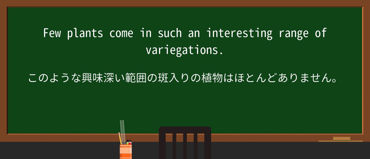 【英単語】variegationを徹底解説!意味、使い方、例文、読み方 ・例文1