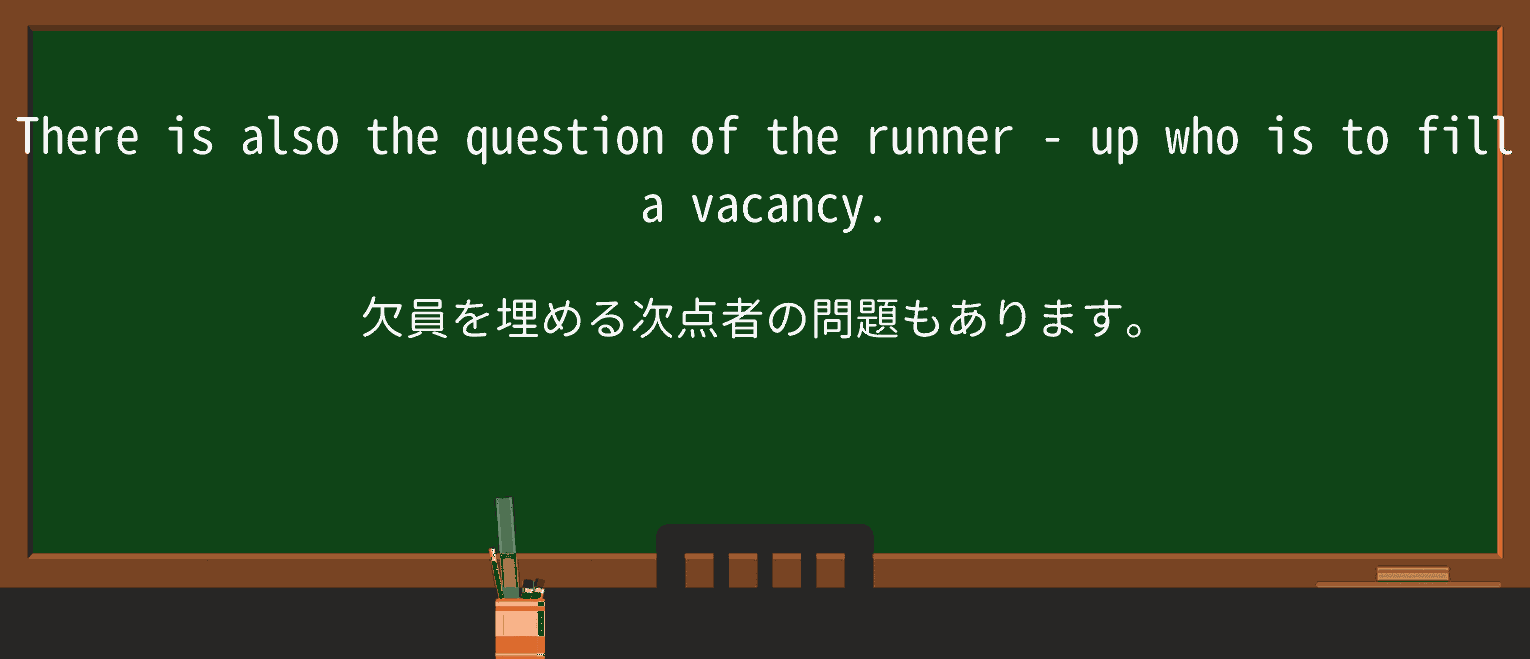 【英単語】runner-upを徹底解説!意味、使い方、例文、読み方 ・例文3
