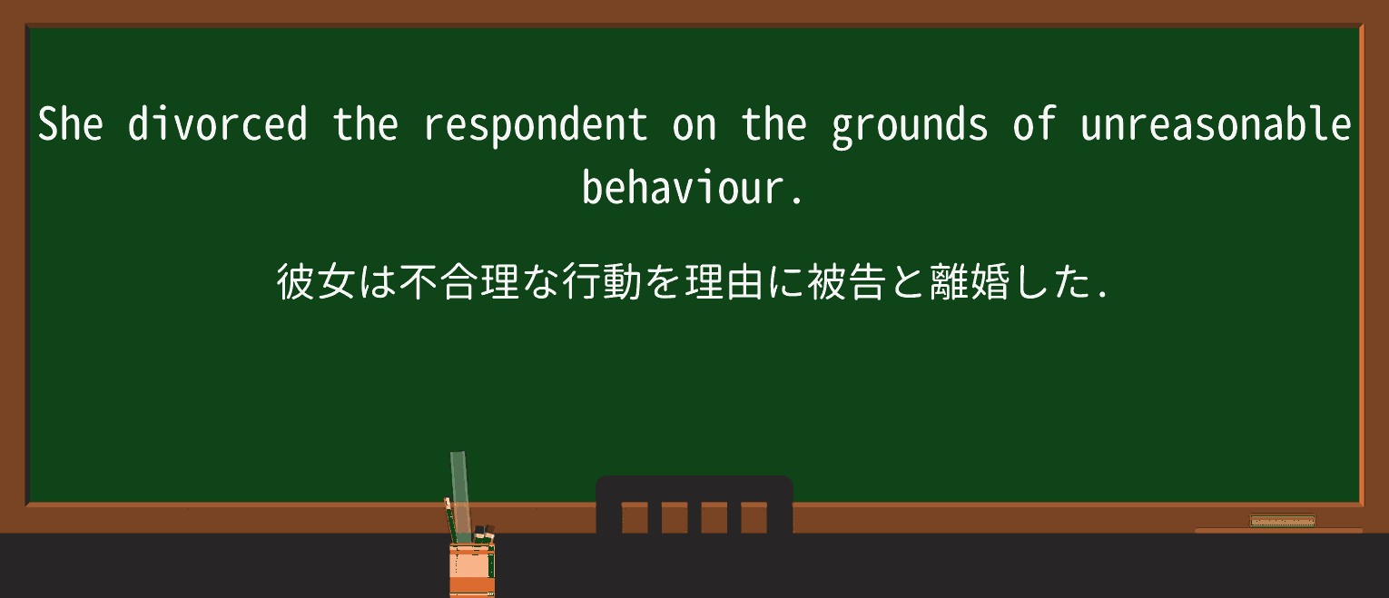【英単語】respondentを徹底解説!意味、使い方、例文、読み方 ・例文1