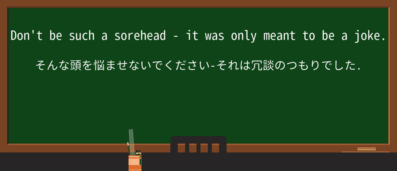【英単語】soreheadを徹底解説!意味、使い方、例文、読み方 ・例文1
