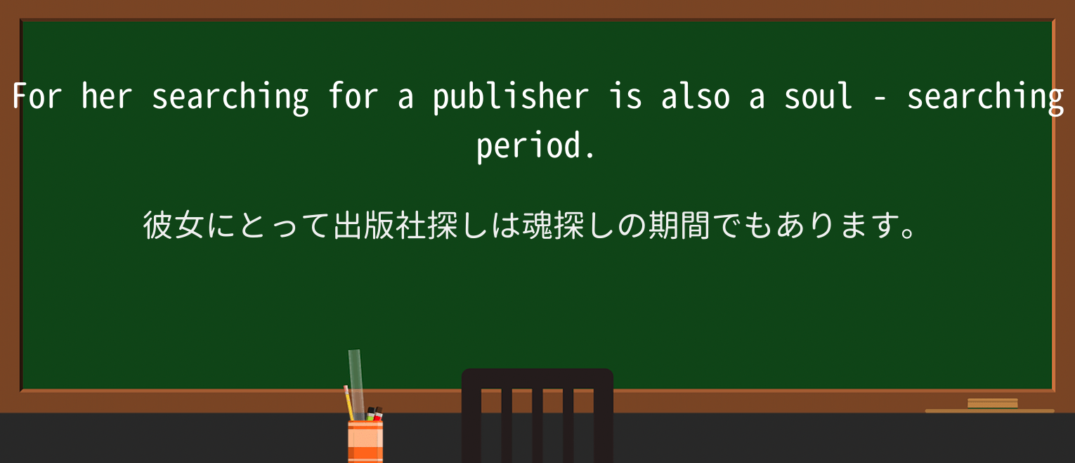 【英単語】soul-searchingを徹底解説!意味、使い方、例文、読み方 ・例文2
