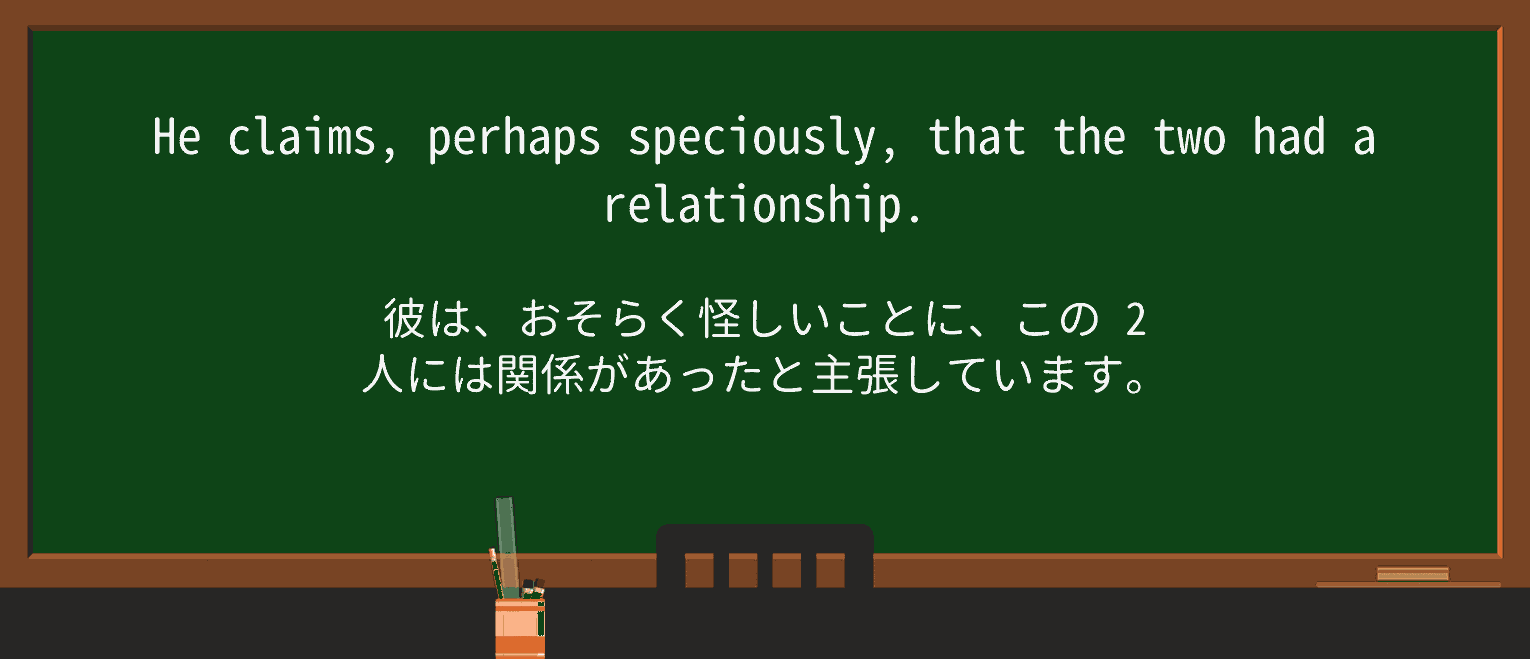 【英単語】speciouslyを徹底解説!意味、使い方、例文、読み方 ・例文1