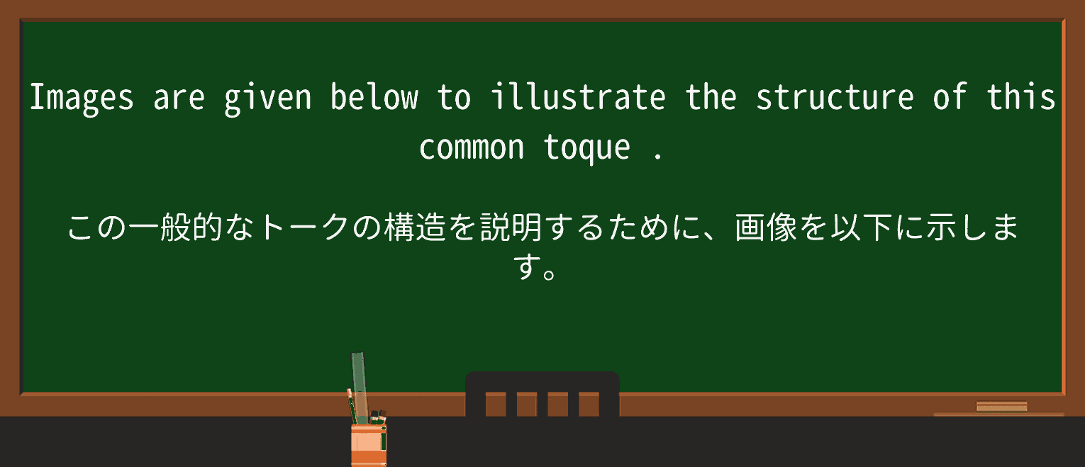 【英単語】toqueを徹底解説!意味、使い方、例文、読み方 ・例文2