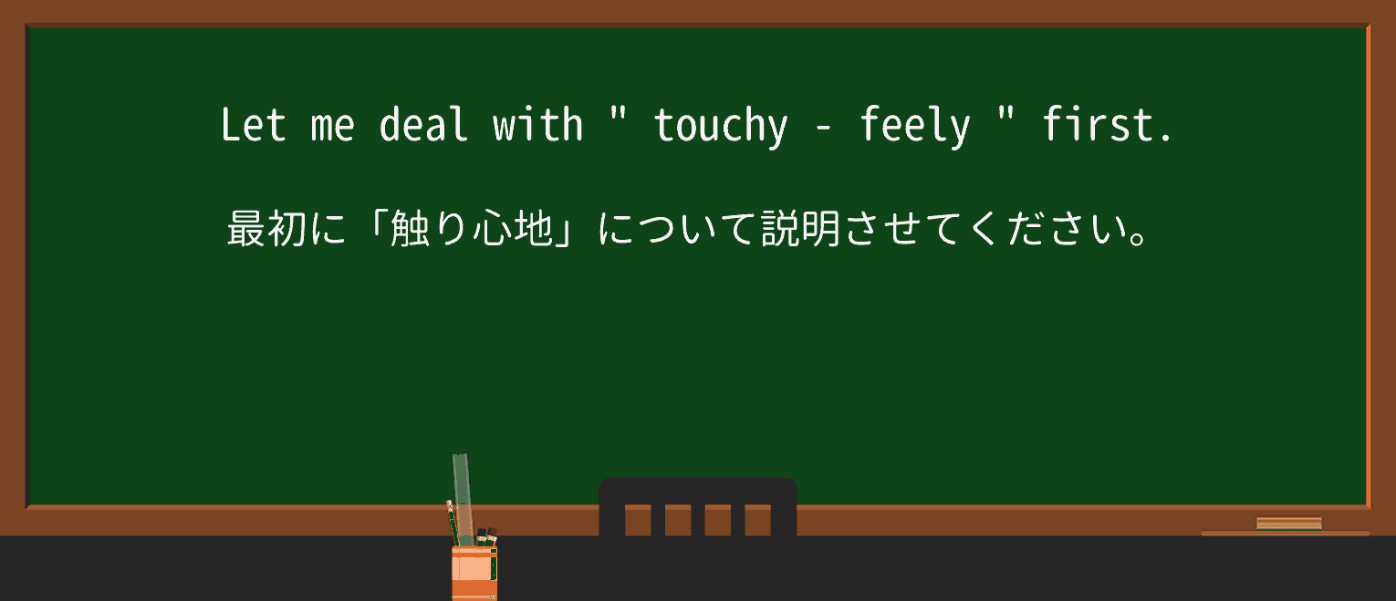 【英単語】touchy-feelyを徹底解説!意味、使い方、例文、読み方 ・例文4