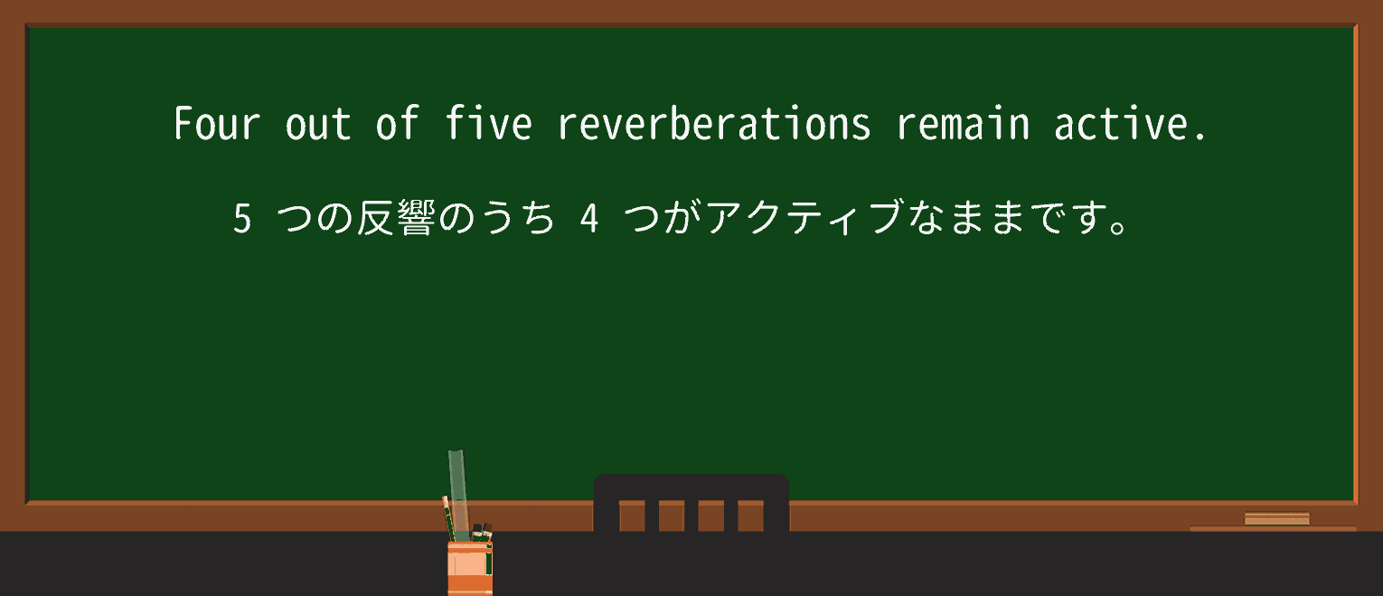 【英単語】reverberationを徹底解説!意味、使い方、例文、読み方 ・例文3