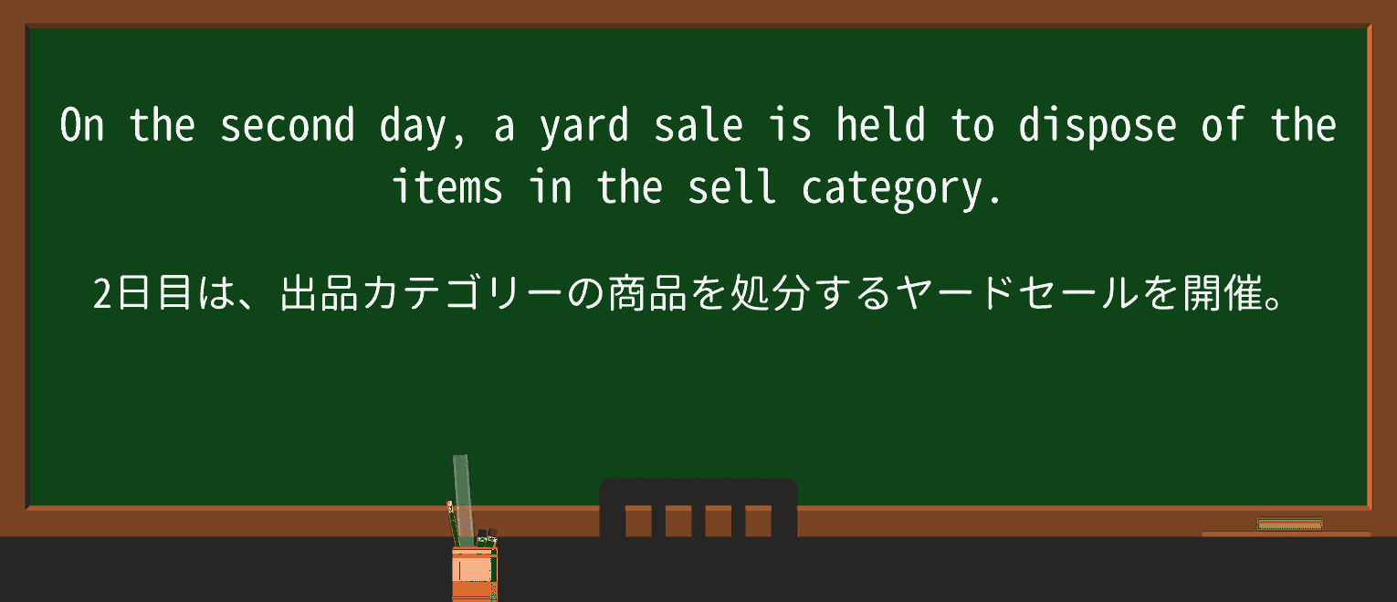 【英単語】yard-saleを徹底解説!意味、使い方、例文、読み方 ・例文2